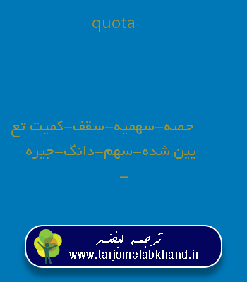 quota به فارسی
